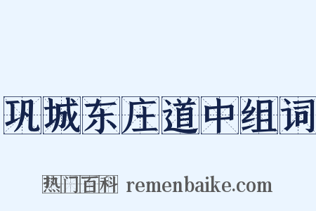 巩城东庄道中组词是什么意思的图片